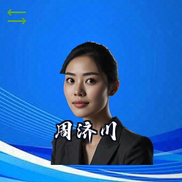 周济川