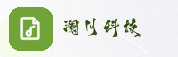 诚信伙伴